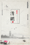 中国风水墨山水清明海报背景.p