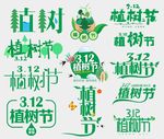 植树节