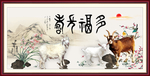 多福多寿