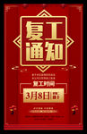 复工通知