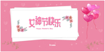 女神节三八妇女节爱心粉红气球