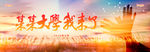 梦想展板 飞翔展板 展翅高飞展