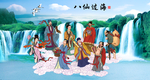 八仙过海