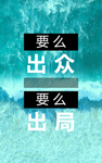 励志海报出众