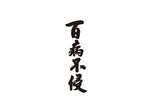 百病不侵