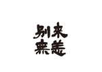 别来无恙