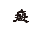 疫情