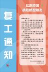 疫情海报 复工通知