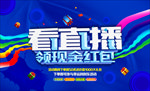看直播领红包