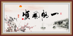 一帆风顺