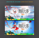 舞蹈比赛