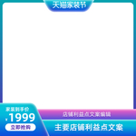 天猫家装节主图模板活动大促