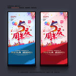 周年庆