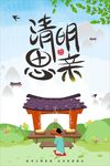清明思亲 清明祭祖 清明节