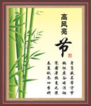 高风亮节