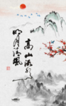 高山流水 明月清风