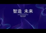 智造 未来
