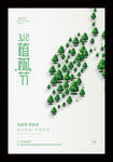 312绿色生态植树节海报战疫情