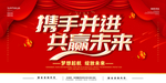 携手并进 共赢未来