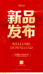 新品发布