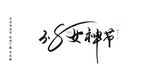 38女神节