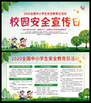 校园安全教育 安全宣传日