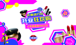 开业狂欢购