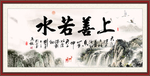 上善若水