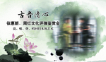 古风海报