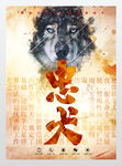 德国牧羊犬忠诚哮天犬海报