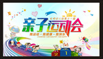 亲子运动会 趣味运动会
