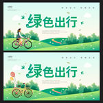 绿色出行