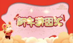 新年汇