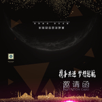 公司邀请函