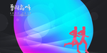 足球篮球运动