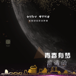 创意邀请函
