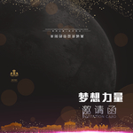 邀请函封面
