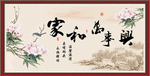 家和万事兴