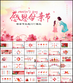 感恩母亲节母爱妈妈PPT