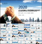 企业招聘公司招聘PPT