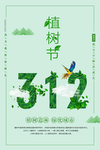 植树节