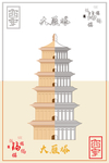 西安大雁塔