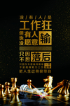 工作狂励志海报