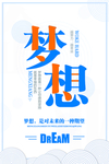 梦想励志海报