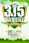 315消费者权益日宣传促销海报