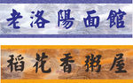 饭店门头