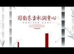 国韵东方 礼润童心