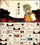 中国戏曲PPT模板