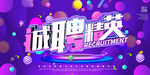 诚聘精英