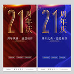 21周年庆